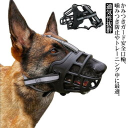 犬 口輪 犬のマズル 口が開ける 防止口輪 拾い食い止め 噛みグセ 通気性抜群 トレーニング ドッグマズル ペット用品 ペット用マスク マズルカバー 犬用マズル口輪 口輪 ワンちゃん 無駄吠え 噛みつき防止 キズなめ防止 送料無料