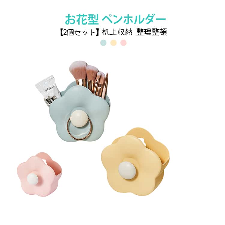メイクブラシホルダー ペンスタンド ペンホルダー ペン立て おしゃれ 文房具 【2個セット】お花型 フラワー 卓上 机上収納 鉛筆立て かわいい 【2個セット】お花型 整理整頓 便利