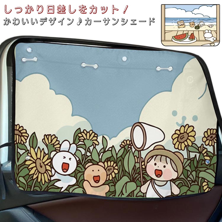カーサンシェード 日よけカーテン ベビー 日よけ 車 サンシェード カーシェード カー用品 自動車用 知育 子供 折りたたみ 紫外線対策 UVカット シェード サイド チャイルドシート 車用 車窓サンシェード おしゃれ かわいい 卒業祝い 韓国 吸盤 送料無料