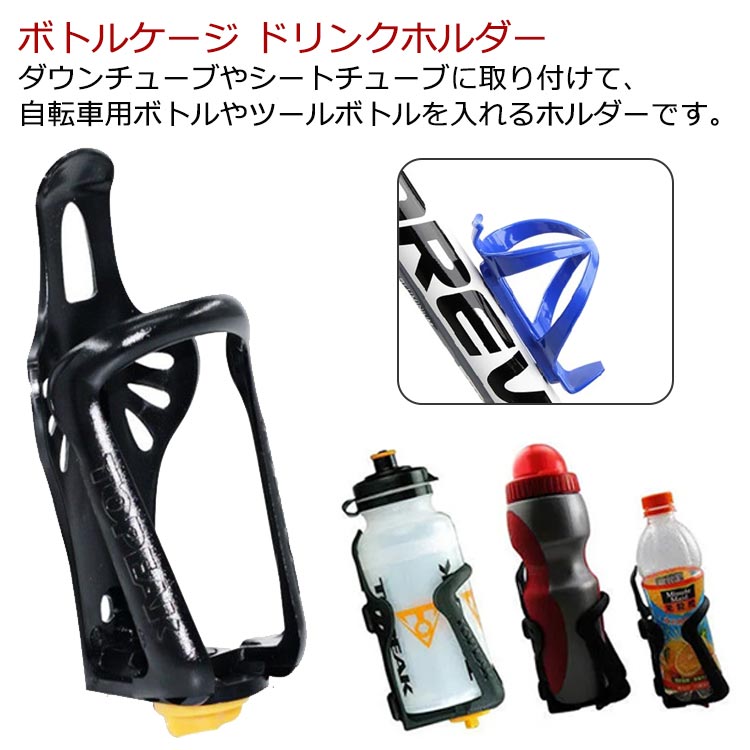 ダウンチューブやシートチューブに取り付けて、自転車用ボトルやツールボトルを入れるホルダーです。弾力のあるプラスチック素材のため、しっかりとホールドされ、悪路で吹き飛ぶことなし！包み込むようなデザインで、ホールド性をアップしています。サイクリング時の水分補給に欠かせないサイクリングボトルを楽に取り出せるデザイン サイズ Fネジ取り付け サイズについての説明 F:長さ16.4cm※サイズは平置き実寸になります。サイズ表の実寸法は商品によって1-3cm程度の誤差がある場合がございます。 素材 PC、ポリエステル 色 ブラックA ブルーA レッドA ホワイトA ブラックB ブルーB レッドB シルバーB イエローB ブラックC ブルーC レッドC ホワイトC イエローC 備考 ●サイズ詳細等の測り方はスタッフ間で統一、徹底はしておりますが、実寸は商品によって若干の誤差(1cm～3cm )がある場合がございますので、予めご了承ください。 ●製造ロットにより、細部形状の違いや、同色でも色味に多少の誤差が生じます。 ●パッケージは改良のため予告なく仕様を変更する場合があります。 ▼商品の色は、撮影時の光や、お客様のモニターの色具合などにより、実際の商品と異なる場合がございます。あらかじめ、ご了承ください。 ▼生地の特性上、やや匂いが強く感じられるものもございます。数日のご使用や陰干しなどで気になる匂いはほとんど感じられなくなります。 ▼同じ商品でも生産時期により形やサイズ、カラーに多少の誤差が生じる場合もございます。 ▼他店舗でも在庫を共有して販売をしている為、受注後欠品となる場合もございます。予め、ご了承お願い申し上げます。 ▼出荷前に全て検品を行っておりますが、万が一商品に不具合があった場合は、お問い合わせフォームまたはメールよりご連絡頂けます様お願い申し上げます。速やかに対応致しますのでご安心ください。