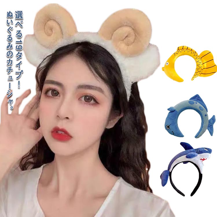 樂天商城 - カチューシャ 痛くない 子供 女の子 ぬいぐるみ おしゃれ 魚 フカ 無地 女性 レディース 韓国 柔らかい かわいい シンプル ヘアアクセサリー カジュアル 小顔 動物に変身 文化祭 学園祭 ハロウイン ヘアバンド コスチューム 送料無料
