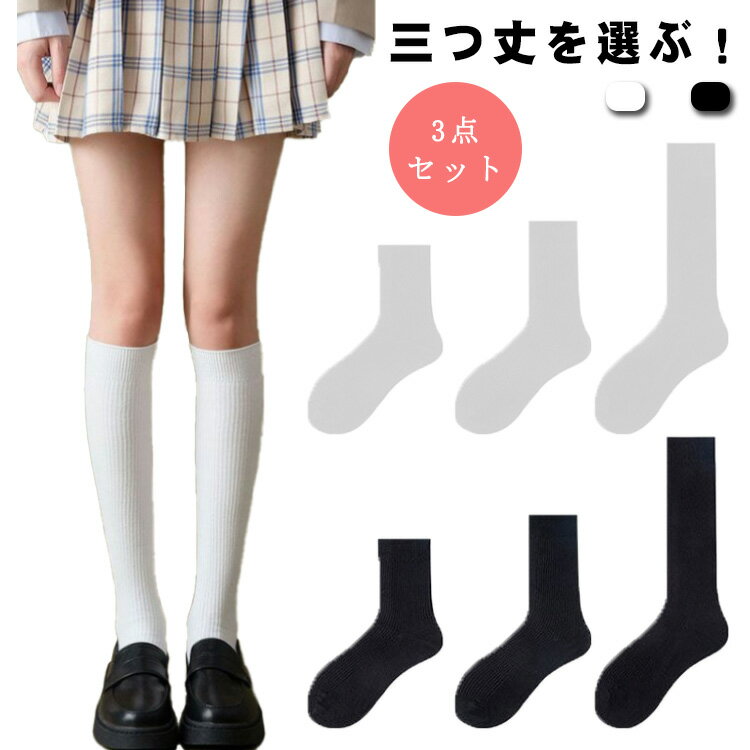 三つ丈を選ぶ！ハイソックス レディース スクールソックス 女の子 3点セット ショート 無地 ゴルフ 吸水速乾 ゆったり 締めつけない おしゃれ 抗菌防臭 丈夫 靴下 ソックス スポーツ 女子高生 高校生 中学生 学校用 制服 春 夏 運動 送料無料
