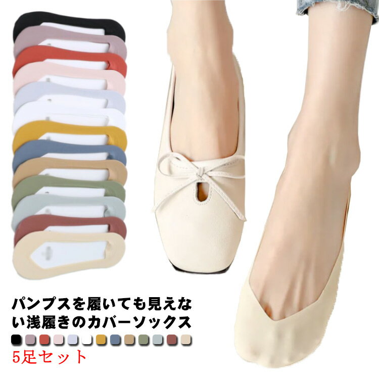 フットカバー 5足セット ソックス レディース カバーソックス 靴下 パンプス 脱げにくい 滑り止め 吸汗速乾 スニーカーソックス 抗菌防臭 吸湿速乾 ひんやり 浅履き おしゃれ 無地 シンプル 女子 大人 滑り止め 歩きやすい 素足 かわいい 送料無料