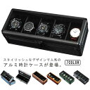 時計ケース 腕時計ケース 収納 ケース 高級 腕時計 5本 インテリア コレクション 腕時計ボックス 腕時計用 アルミ 収納 保管 高級時計 ボックス ウォッチ...