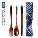 お箸 スプーン セット 木製 箸 収納袋 セット フォーク 巻きタイプ 箸 携帯 かわいい 和柄 ケース付 お箸セット お箸 おしゃれ 男性 女性 携帯用 ポー...