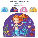 キッズ スイムキャップ 男の子 女の子 水泳 メッシュ 水泳キャップ 帽子 水泳帽 プール スイミング ベビー ジュニア ゆったり 無地 柄 水着 子供 幼稚園 保育園 プールキャップ 子供水着 スクール 学校 小学校 小学生 かわいい シンプル 送料無料