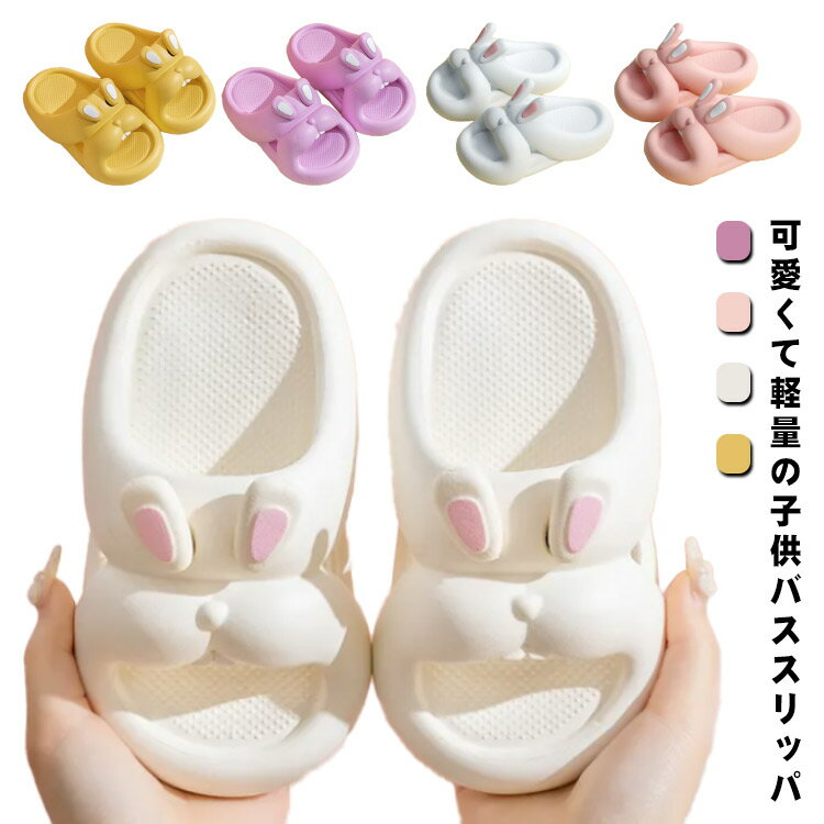 可愛い スリッパ 子供用サンダル レディース 滑り止め シャワーサンダル キッズ バススリッパ 前開き ..