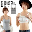 カップ付きキャミソール タンクトップ インナー 下着 肌着 ブラキャミ ノンワイヤー 無地 盛れる シンプル セクシー ノンワイヤー ノンストレス ルームウェア...