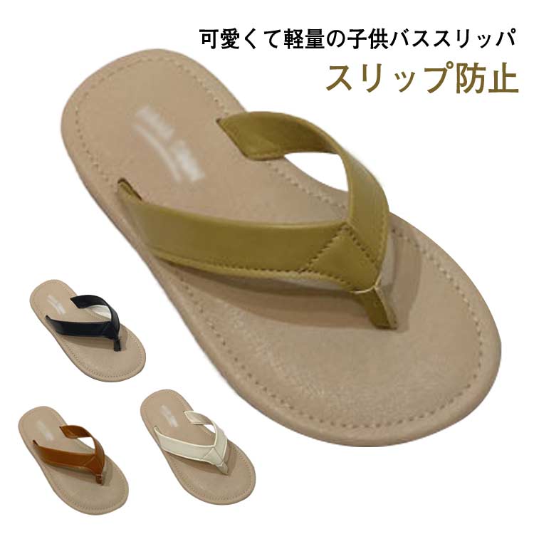 可愛くて軽量の子供バススリッパ柔かい素材で作られ、肌に優しいし、柔軟性高く、足にぴったりフィット靴底には凹凸ストライプ摩擦を増大、ツルツルの地面も滑り止めます。軽く履きやすいスリッパ、幼稚園、大浴場或いはアウトドアなどに最適。 サイズ 21 22 23 24 25 26 27 28 29 30 サイズについての説明 21内寸13.5cm22内寸14cm23内寸14.5cm24内寸15cm25内寸15.5cm26内寸16cm27内寸16.5cm28内寸17cm29内寸17.5cm30内寸18cm※サイズは平置き実寸になります。サイズ表の実寸法は商品によって1-3cm程度の誤差がある場合がございます。 素材 PU、ポリエステル 色 ブラック ベージュ グリーン ブラウン 備考 ●サイズ詳細等の測り方はスタッフ間で統一、徹底はしておりますが、実寸は商品によって若干の誤差(1cm～3cm )がある場合がございますので、予めご了承ください。 ●製造ロットにより、細部形状の違いや、同色でも色味に多少の誤差が生じます。 ●パッケージは改良のため予告なく仕様を変更する場合があります。 ▼商品の色は、撮影時の光や、お客様のモニターの色具合などにより、実際の商品と異なる場合がございます。あらかじめ、ご了承ください。 ▼生地の特性上、やや匂いが強く感じられるものもございます。数日のご使用や陰干しなどで気になる匂いはほとんど感じられなくなります。 ▼同じ商品でも生産時期により形やサイズ、カラーに多少の誤差が生じる場合もございます。 ▼他店舗でも在庫を共有して販売をしている為、受注後欠品となる場合もございます。予め、ご了承お願い申し上げます。 ▼出荷前に全て検品を行っておりますが、万が一商品に不具合があった場合は、お問い合わせフォームまたはメールよりご連絡頂けます様お願い申し上げます。速やかに対応致しますのでご安心ください。