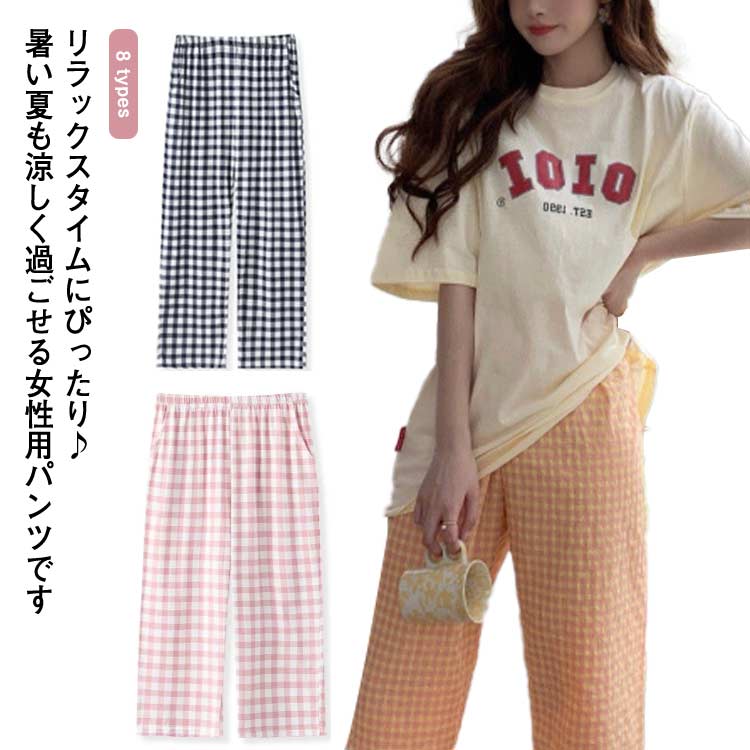 乐天商城 - パジャマ レディース ルームパンツ ロング丈 ルームウェア チェック イージーパンツ スウェットパンツ 婦人 春 夏 薄手 ウエストゴム 軽い 涼しい 短パン リラックス 部屋着 ゆったり パンツ 快適 長パンツ ホームウェア リラックスパンツ カジュアル 送料無料