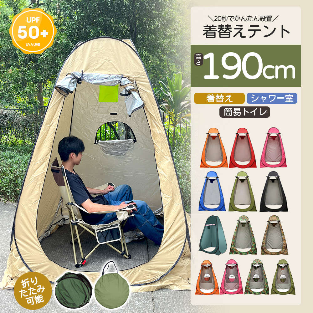 商品情報素材/材質190Tポリエステル生地(シルバーコーティング)サイズ/寸法サイズ：120*120*190cm　収納時サイズ：58x58cmその他商品説明商品：テント本体+ペグ4本+収納袋カラー：グリーン、ブルー、オレンジ、ピンク重量：約1.9kg製造元：中国【ポップアップ式＆使用簡単】この着替えテントは使用が非常に簡単で手軽です。ポップアップ式のデザインなので、開封後わずか20秒で帐篷を立てることができます。難しい組み立て作業は一切必要なく、誰でも簡単に利用できる便利な設計です。【優れた通気性とこだわりの細部】 帐篷の上部には2つの通気口が配置されているため、室内の空気の流れをスムーズにし、蒸し暑さを軽減します。内部には吊りロープが備わっており、衣類や小物を吊るして整理することができます。インナーポケット付きで小物の収納に便利です。【UVカット＆防水加工】防水性の高い素材で作られており、突然の雨にも対応できます。裏面はシルバーコーティングで遮光性を高めてUVカット、強烈な日差しや紫外线を効果的に遮断します。快適な室内空間を保ちながら、アウトドアでの過ごし方をより楽しく安心にしてくれます。【ワイヤーバネの弾性変形&amp;超軽量】着替えテントのフレームは、スチール製の薄板ワイヤーバネを採用しています。ワイヤーバネの特性を活かし、シートと一体化したテントはホップアップして瞬時に展開します。ワイヤーバネは形状弾性を持ち、負荷を分散して折れにくく、しかも軽量な素材です。帐篷を使用する際は、4隅にペグを打ち込んで固定するだけで、簡単に組み立てることができます。アウトドアでの準備がスムーズで、手軽な使い勝手が魅力です。【幅広い用途＆製品仕様】本製品は更衣室としてだけでなく、简易トイレやビーチテントのシャワー室としても幅広く活用できます。&nbsp;納期商品ページの納期（選択肢ところに書いております）で発送予定、申し訳ございませんが、日時指定は御遠慮下さい お急ぎの方はご了承ください。(天候や交 通事情等の都合により配送期間は前後いたします。予めご承知下さいませ)システムで在庫調整を行っておりますが、ご注文入金のタイミングにより在庫数更新が間に合わず、 ご注文頂いた商品が欠品となる場合もございます。欠品となった場合は、その旨をメールにてご連絡させて頂きます。注意モニター発色の具合により色合いが異なる場合がございます。サイズについて商品によっては、多少の誤差がある場合がございます。当店ではラッピングのサービスを行っておりません、ご了承ください。
