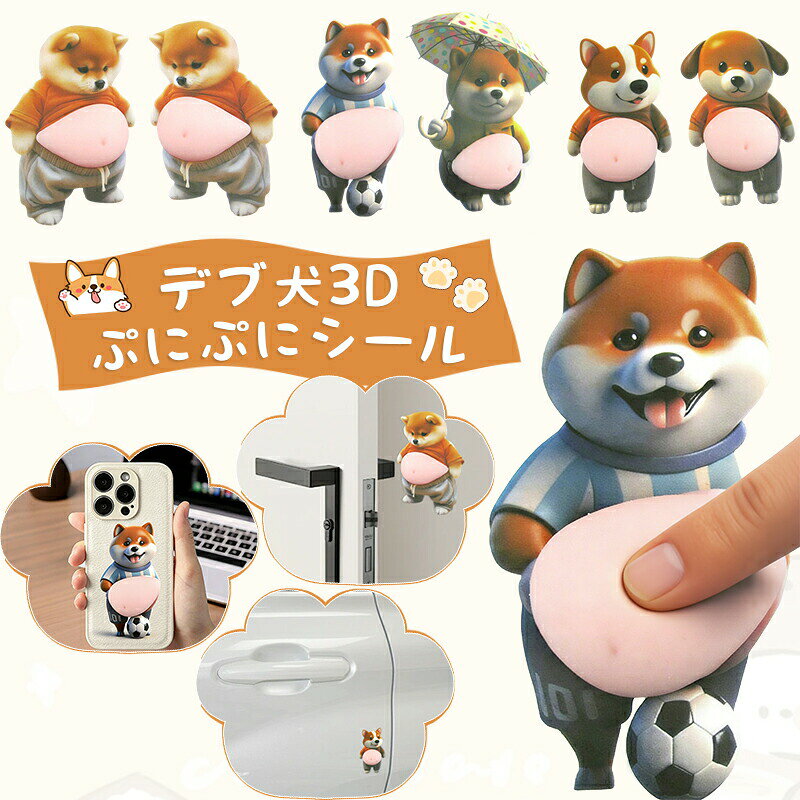 即納 3D ぷにぷにシール デブ犬 柔らかいお腹 もっちりスクイーズ ストレス解消 ふわふわ かわいい マシュマロ触感 癒し スクイーズ ステッカー シー ル帳 デコレーション 携帯電話飾り用 手帳用 日記帳用 手芸用品 ストレス解消おもちゃ vibrantfashion-10000175 vibrantfashion パッケージ画像
