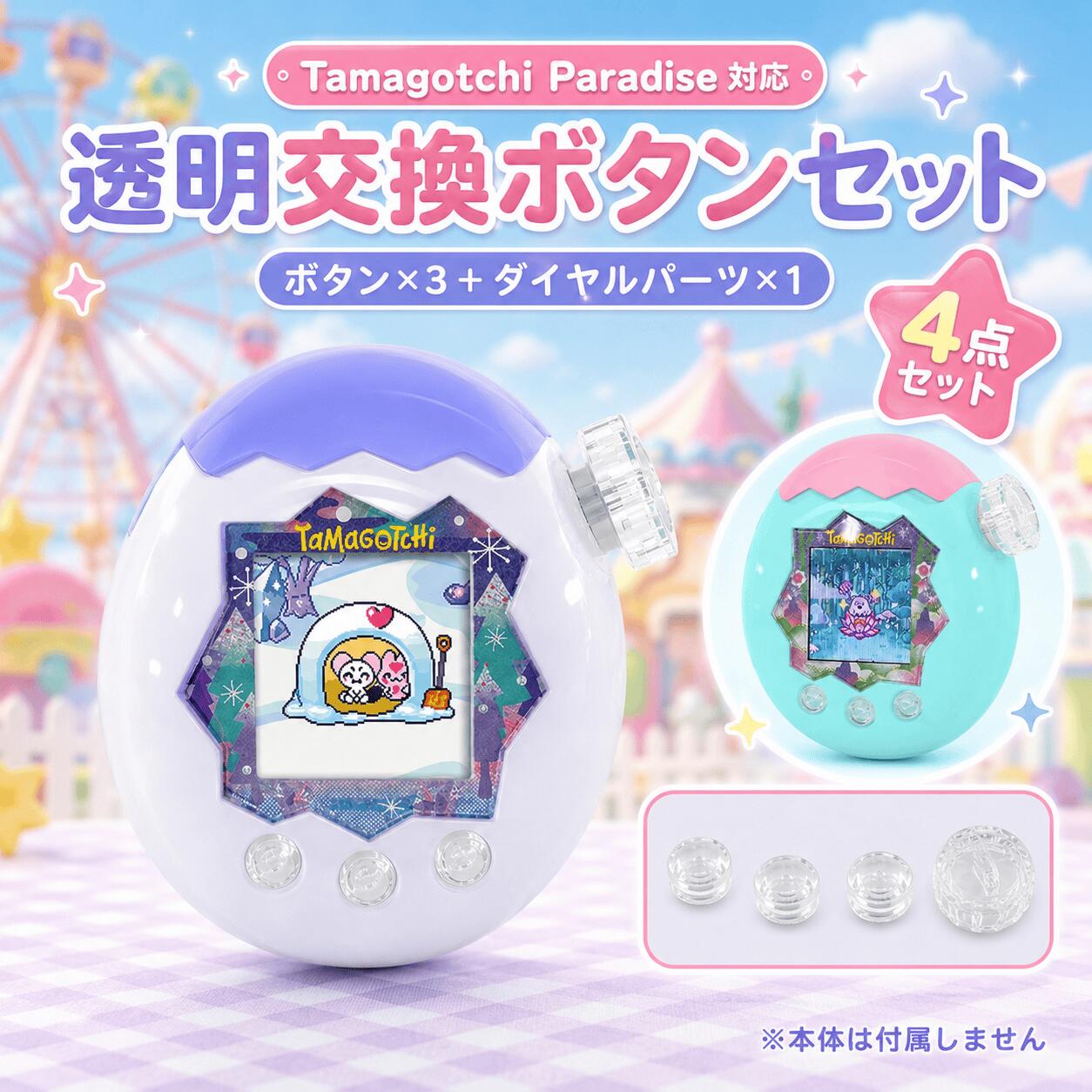 バンダイたまごっちパラダイス カスタム用フルセット バンダイたまごっちパラダイス カスタム用フルセット たまごっち