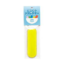 ブルーラグ BLUE LUG dokodemo reflector safety yellow