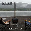 【あす楽対応】 カマクラテンマク 鎌倉天幕 FIRE PIT-40 [KTM-FP40]