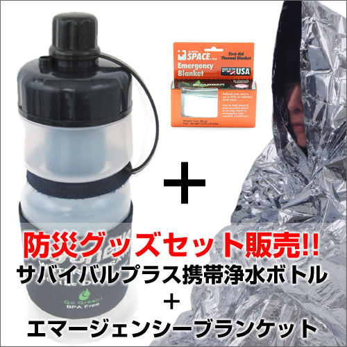 送料無料 seychelle セイシェル サバイバルプラス携帯浄水ボトル ＋エマージェンシーブランケット [浄水器][フィルター][災害用品]【楽ギフ_包装】