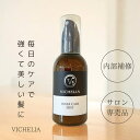 【美容室専売品内部補修ケアミスト】流さなくて良いトリートメント美容室 ダメージケア サラサラ髪 ツヤ髪 細い髪にも使えます 内部補修 ケラチン配合 ヒアルロン酸...