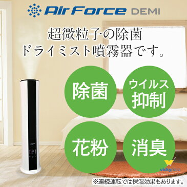 エアフォース デミ Air Force DEMI 空間除菌 加湿器 ウィルス 除菌 大容量 6.5L 超音波 ドライミスト 噴霧器 専用水 250ml×12袋付 水成二酸化塩素 ウイルス 抑制 除菌 花粉 消臭 超微粒子除菌 置き型 医療 介護 公共施設