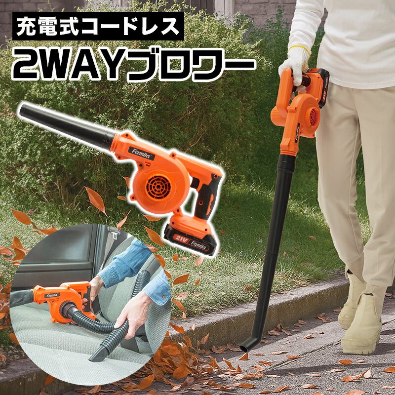 ブロワー 充電式 強力 小型 エアダスター コードレス ハンディ- 2WAY ファミラ【レビュー投稿でプレゼント進呈】