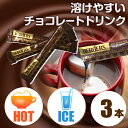 ホット チョコ チョコレート ドリンク アイス スティック 