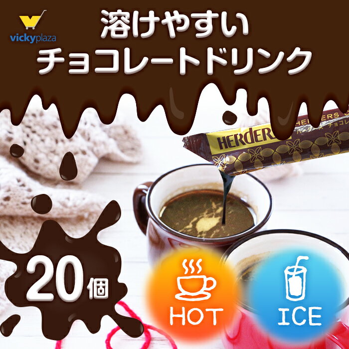 ホットチョコ チョコレート ドリンク 個包装 20本 ホット アイス チョコ スティック 5倍 希釈 原液 リキッド お湯 溶けやすい 30g ギフト お返し お歳暮 お中元 プレゼント ソース シロップ 本格 ココア カカオ モカ 子供 おやつ 送料無料 2