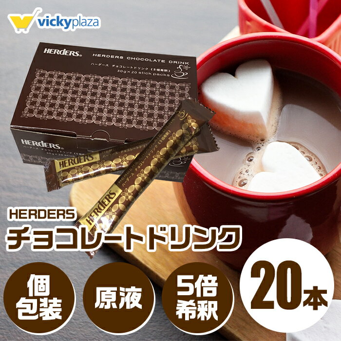 ホットチョコ チョコレートドリンク 個包装 小分け 業務用 バレンタインデー ホワイトデー 新発売の お返し チョコレート ドリンク 20本 ホット アイス チョコ スティック 5倍 希釈 原液 本格 溶けやすい ハーダース モカ 30g 送料無料 子供 お湯 プレゼント リキッド ... ホットチョコ チョコレートドリンク 個包装 小分け 業務用 バレンタインデー ホワイトデー 新発売の お返し チョコレート ドリンク 20本 ホット アイス チョコ スティック 5倍 希釈 原液 本格 溶けやすい ハーダース モカ 30g 送料無料 子供 お湯 プレゼント リキッド ...