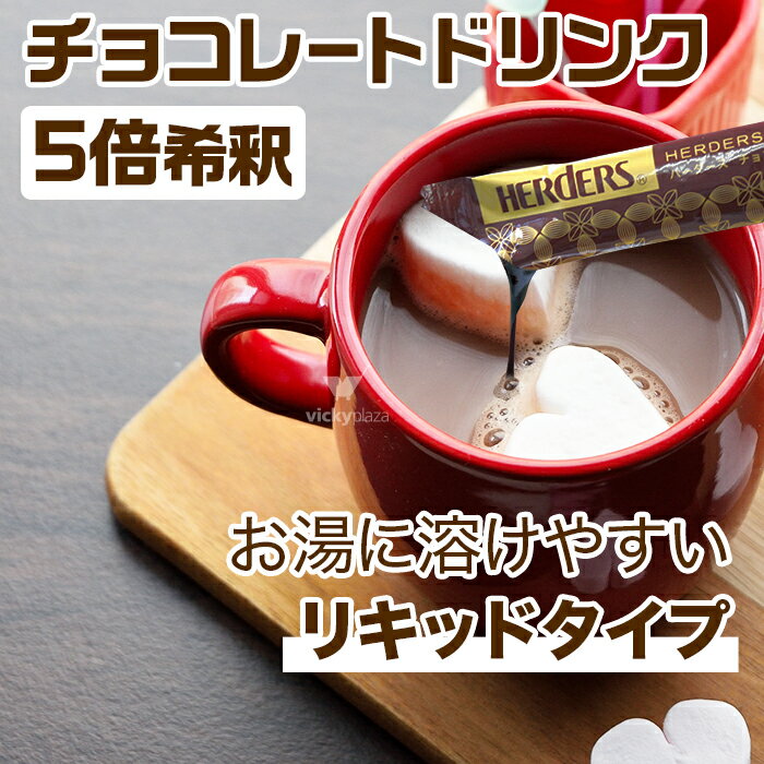 ホットチョコレート ドリンク 個包装 ホット アイス チョコ スティック チョコレート 5倍 希釈 原液 リキッド お湯 溶けやすい 30g ギフト お返し お歳暮 お中元 プレゼント ソース シロップ 本格 ココア カカオ モカ 子供 おやつ