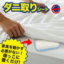 ダニ取りシート 1枚 ダニ アレルバスター 家具を動かす必要なし 抗アレル物質加工剤配合 ダニ捕り 防ダニ 日本製 防ダニシート ダニ捕りシート ダニ退治 ダニ...