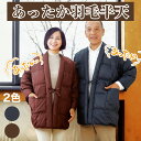 はんてん 暖かい 羽毛 半纏 メンズ ダウン レディース あったか羽毛 暖かい 大人 袖あり 長袖 半天 上着 防寒着 手洗い 洗える ループ加工 おとな 男性...