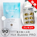 重炭酸 入浴剤 90錠 ホットバブルプロ + Doveヘアオイル プレゼント 炭酸泉 重炭酸 タブレット 冷え対策 冷え性 疲労回復 半身浴 肩こり 血流促進 代謝アップ 腰痛 肌荒れ対策 温める ぽかぽか 快眠 温浴効果 つるつる 芯から温める