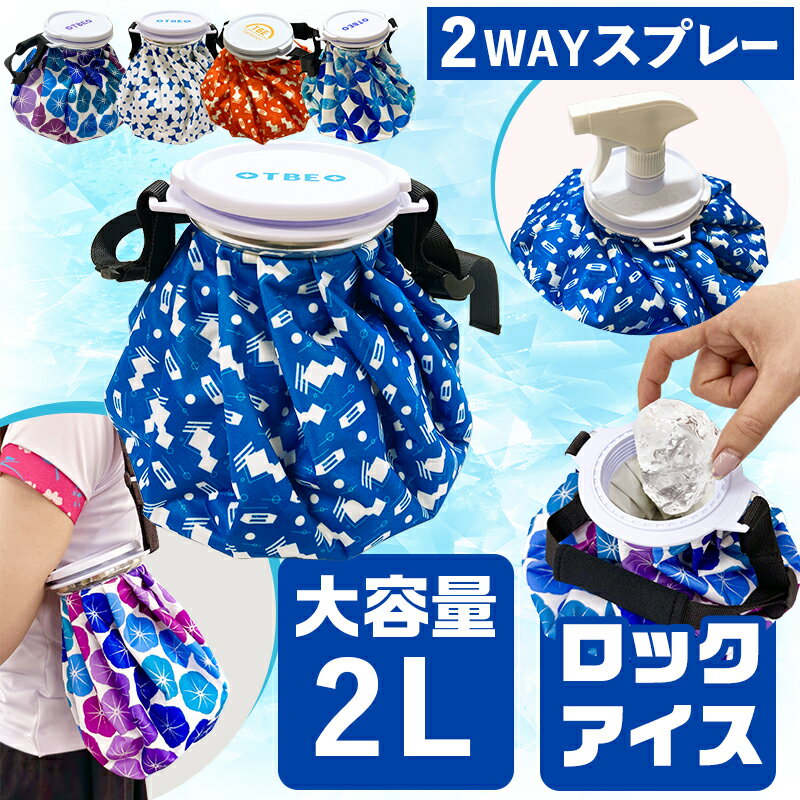 氷のう 氷嚢 スプレー付き 2WAY アイスバッㇰ ベルト付 大口径 2000ml アイシング 大きいサイズ 夏ゴルフ ミストシャワー スポーツ 熱中症対策 暑さ対策 温冷兼用 レジャー アウトドア 選べる5種類 飛衛門【レビュー投稿でお礼進呈】