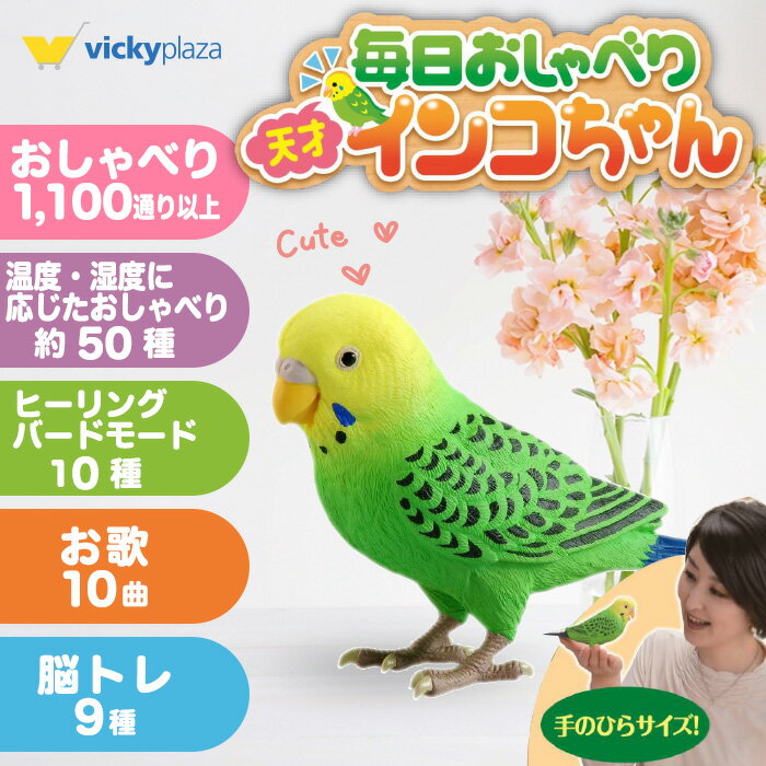 Sale 57 Off 見た目も本物そっくり 脳トレやお歌の他にもお部屋の温度 湿度 に応じておしゃべりが変化 脳トレ 毎日おしゃべり 天才インコちゃん おしゃべり インコ クイズ ゲーム タカラトミー 高齢者 Fbclumbertonnc Org
