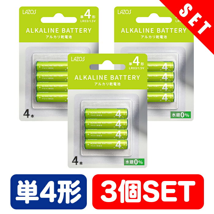 単4乾電池 単4電池 アルカリ 単4 4本 3個セット | LAZOS ラソス 長持ち 防災 備蓄 防災グッズ ゲーム リモコン 懐中電灯 目覚まし時計 ポスト投函便 1000円ポッキリ 送料無料