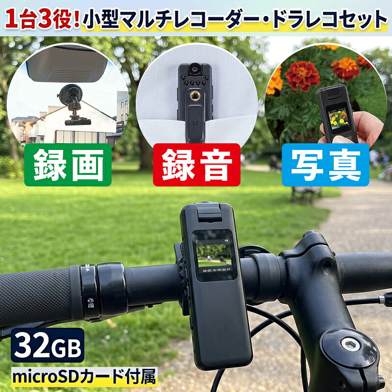 小型マルチレコーダーセット 32GB SDカード付 フルHD ドライブレコーダー 自転車 ...