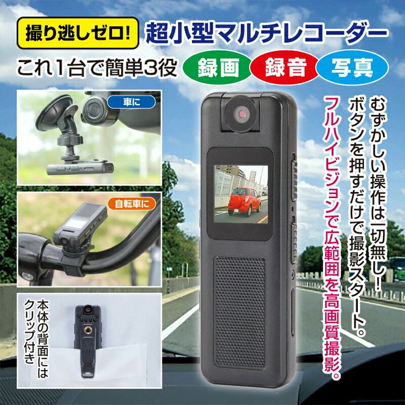 小型マルチレコーダーセット 32GB SDカード付 フルHD ドライブレコーダー 自転車 ...