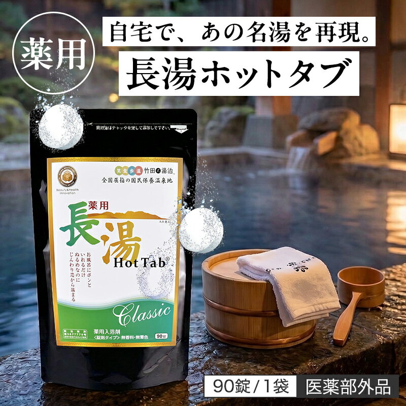 長湯 ホットタブ 90錠 クラシック 薬用 炭酸入浴剤 大分県 竹田市 長湯温泉 共同開発 重炭酸イオン 入浴剤 タブレット 炭酸泉 医薬部外品 塩素中和色 疲労回復 芯から温まる 冷え症 肩こり 腰痛 改善 追い焚き 24時間持続 家族で使える安心 日本製【レビュー投稿で特典配布】