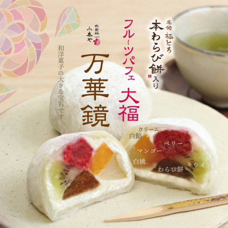 「北新地 小春や」『極とろ本わらび餅』入り『万華鏡』フルーツ大福 フルーツパフェ マンゴー ベリー 白桃 キウイ ギフト お洒落なお取り寄せスイーツのサムネイル