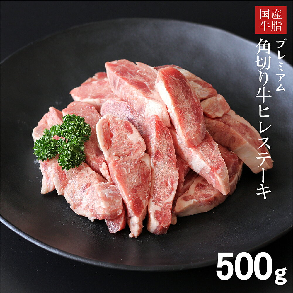 牛ヒレ 角切り ステーキ （1袋-500g）| 牛ヒレ ステーキ フィレ バーベキュー BBQ おうちごはん キッズ..