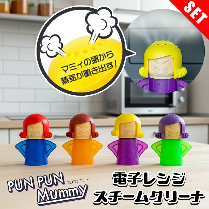 【2個セット】レンジ 掃除 グッズ 汚れ落とし レンジクリーナー 電子レンジ用 便利グッズ お役立ちグッズ レンジクリーナー レンジ掃除 クリーナー キッチン清掃 ピカピカ 簡単 在宅 お家時間 水蒸気 キッチン雑貨 プレゼント プンプンマミィ