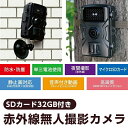 赤外線カメラ SDカード32G付き 防犯カメラ 防犯 赤外線 無人撮影 カメラ 防犯カメラ 屋外 取り付け センサー感知 乾電池式 コードレス 夜間撮影 防水 ...