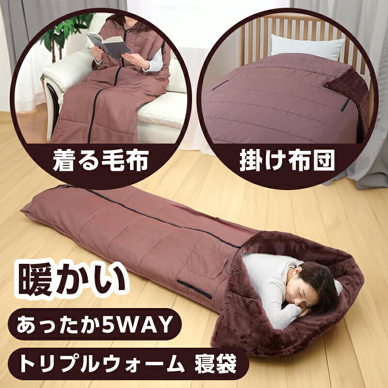 あったか 寝袋 毛布 コンパクト 封筒型 シュラフ 軽量 防災 冬 ねぶくろ 保温 来客用来客布団 車中泊 暖房費対策 丸洗い 洗える 夜勤 宿直 自宅用 帰省 収納袋付き 寝袋 オール シーズン あったか5WAYトリプルウォーム【レビュー投稿で特典配布】 vicky-10000528 VickyPlaza 楽天市場店 サンプル画像2
