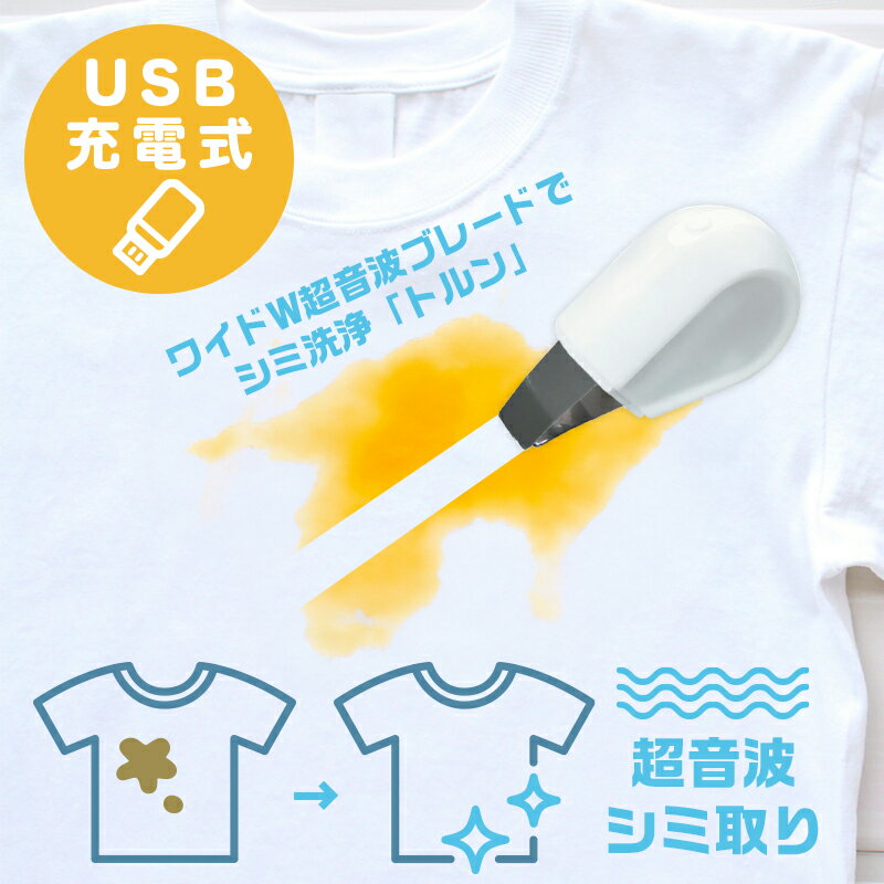 ワイドW超音波ブレードでシミ洗浄 「トルン」シミ抜 衣類 シミ取り 超音波 服 染み抜き【レビュー投稿でプレゼント進呈】