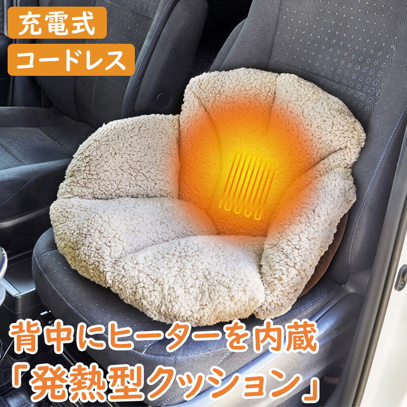 充電式 あったか クッション 節電 7.5時間持続 ヒーター内蔵 5段階温度調整 ふわも...