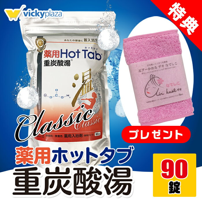 重炭酸 入浴剤 90錠 ハンドタオル ナデシコ 1枚 プレゼント 送料無料 薬用 ホットタブ クラシック Classic 炭酸泉 タブレット 冷え対策 冷え性 疲労回復 半身浴 肩こり 血流促進 代謝アップ 腰痛 肌荒れ対策 温める ぽかぽか 快眠 温浴効果 つるつる 芯から温める