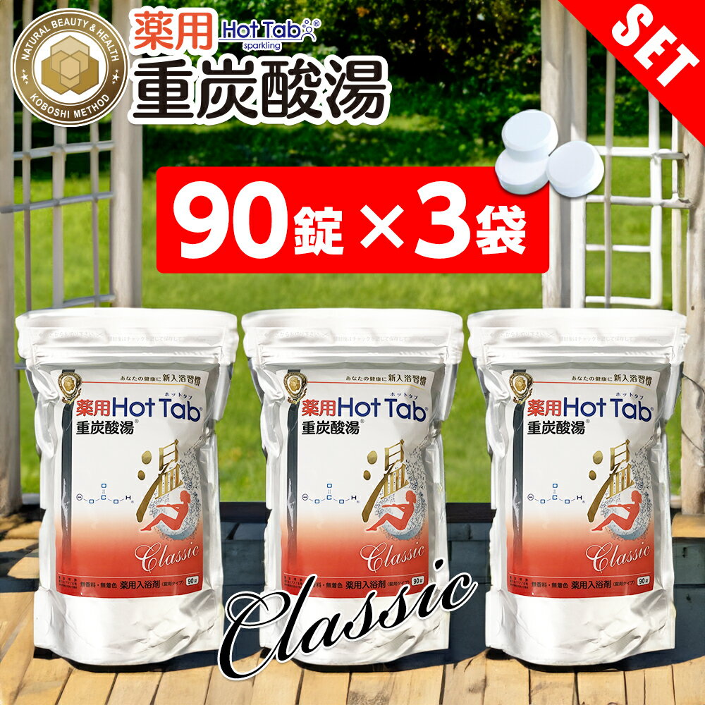 重炭酸入浴剤 90錠 3個セット 温活 薬用 ホットタブ クラシック Classic 医薬部外品 炭酸泉 重炭酸 タブレット 薬用ホットタブ 冷え対策 冷え性 疲労回復 半身浴 肩こり 血流促進 代謝アップ 快眠 温浴効果 芯から温める