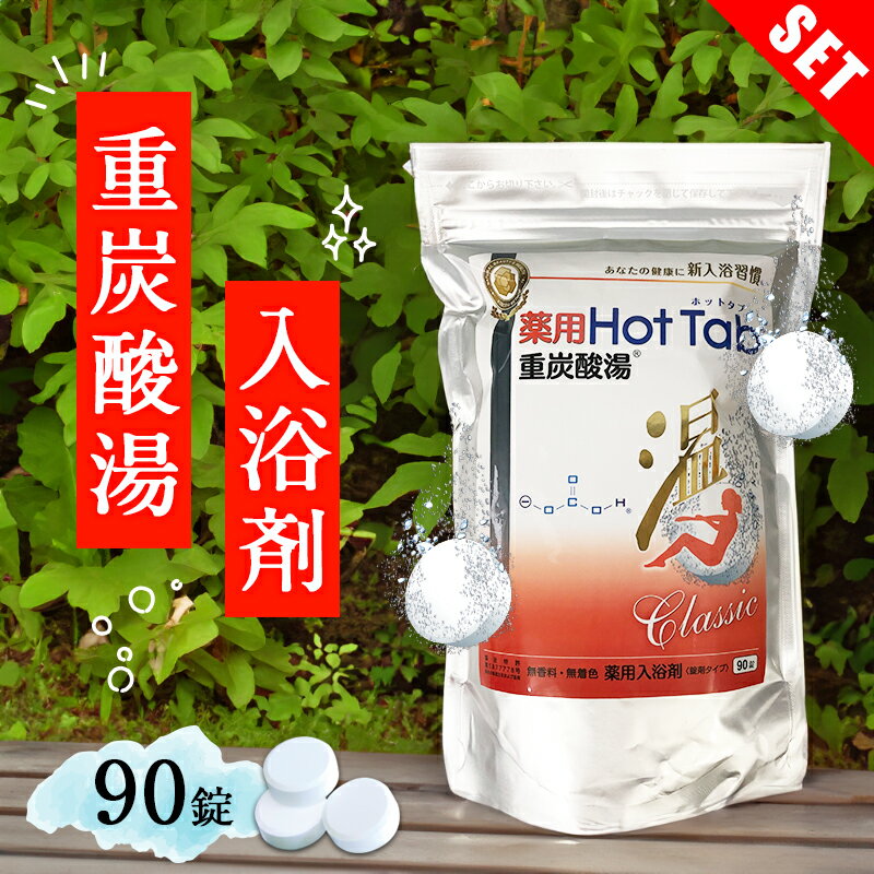 楽天市場】薬用ホットタブ重炭酸湯 100の通販 楽天市場】薬用ホットタブ重炭酸湯 100の通販
