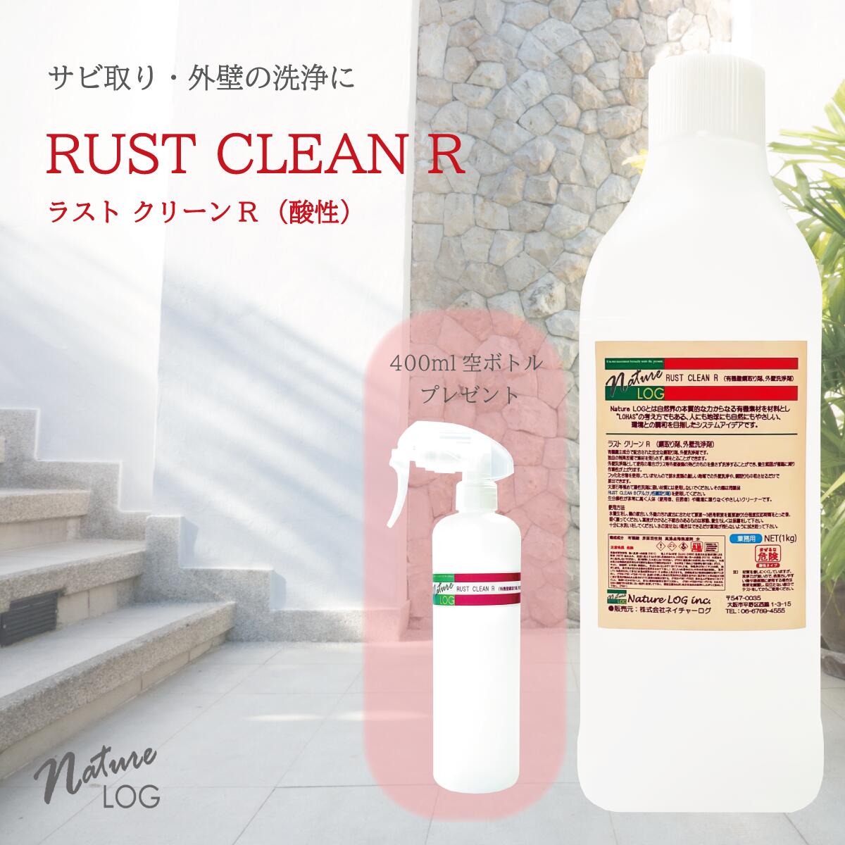 【1kg】オーガニック酸性サビ除去剤、オーガニック酸性外壁洗浄剤、ラストクリーンR。プロ仕様・業務用オーガニック洗剤。