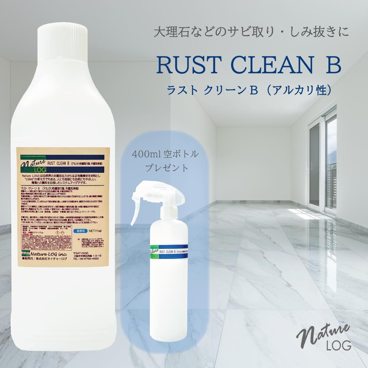 【1kg】天然石シミ抜き・サビ取り・特殊オーガニックキレートアルカリ性洗浄剤、ラストクリーンB。プロ仕様・業務用オーガニック洗剤。