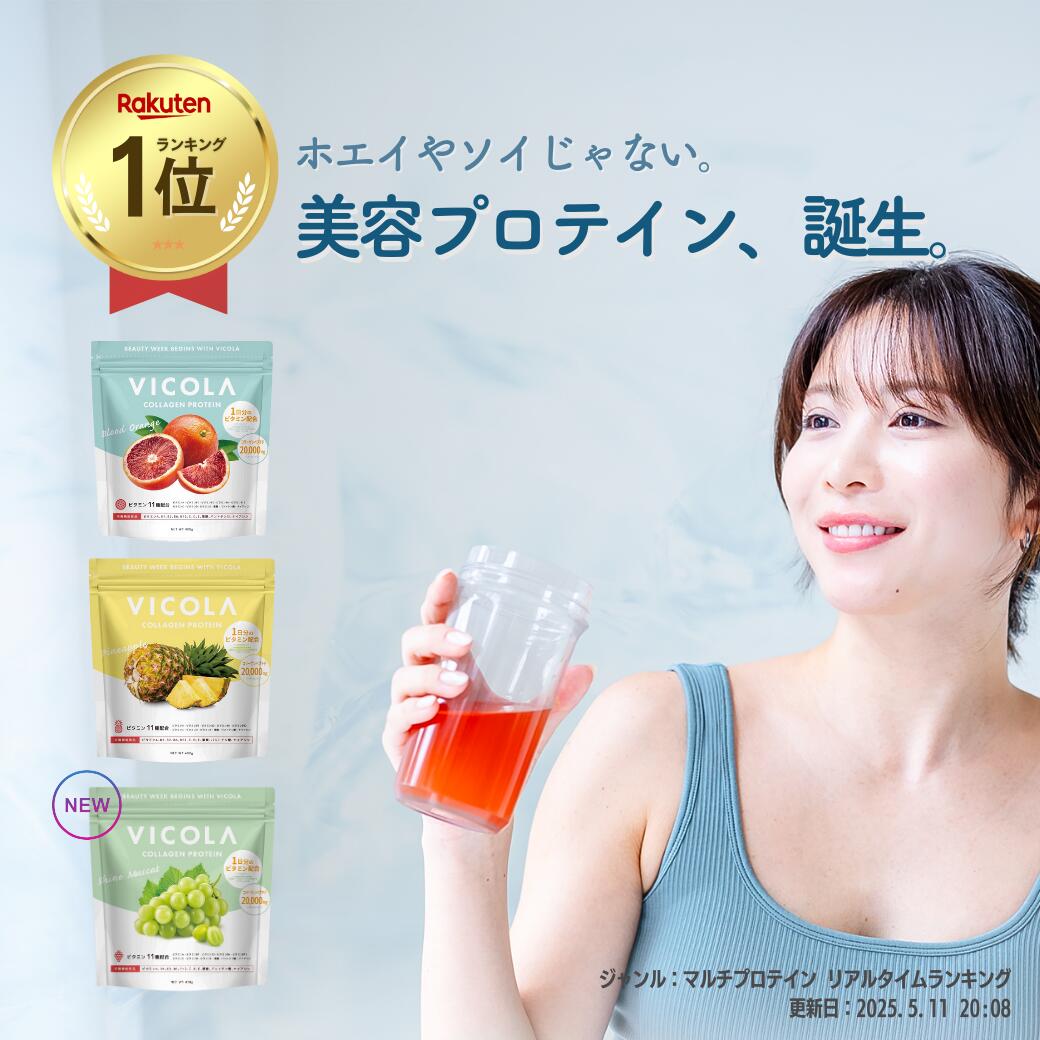 VICOLA 公式 ビコラ プロテイン みやこ監修 ブラッドオレンジ パイナップル シャインマスカット マルチビタミン 人工甘味料不使用 レディース 女性向け ...