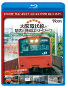 103系と201系電車を中心に、大阪環状線を内回りしながら各駅、各区間の様子などを関連してくる他の鉄道を交えて見てゆく。 接続する大阪市営地 下鉄の 路線紹介、一部を並行して走る梅田貨物線と関西本線との出会いと分岐、各所に見られる他の鉄道との立体交差、ユニバーサルスタジオジャパンへ向かう桜島線 などを紹介。 地下鉄が環状線の上を走る駅、環状線の特徴的なトラス橋、環状線唯一の踏切の様子などのシーンも収録。 また、森ノ宮電車区を訪問し、103系 と201系の車内や運転席をも紹介する。歴史を物語る103系の70種類に及ぶ行先・種別方向幕は興味深い。 その他、大阪へやって来る特急や大阪を旅立つ 様々な列車を紹介する。 201系 天王寺～大阪～天王寺 大阪環状線の普通列車として使用されている201系電車による前面展望。天王寺駅から乗車し、内回りと外回りをそれぞれノーカットで収録。 JR線や 私鉄線、地下鉄線など様々な路線と並走・交差・接続を行い、多彩な列車たちとすれ違いながら商業の街・大阪をぐるりと一周する。 ■撮影日 2011年7月28日 ■天気 内回り 曇り　外回り 晴れosaka_06.jpg ■乗車列車 201系 8両編成 内回り 普通列車1467 外回り 普通列車1486音声:リニアPCM　 時間:ドキュメント編　90分　前面展望編　87分 発売日:2019年2月21日 ※2011年発売の【VB-6155】と同じ内容です。